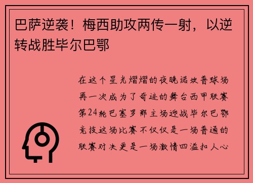 巴萨逆袭！梅西助攻两传一射，以逆转战胜毕尔巴鄂