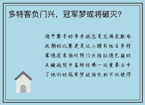 多特客负门兴，冠军梦或将破灭？