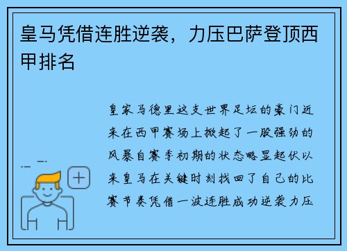 皇马凭借连胜逆袭，力压巴萨登顶西甲排名