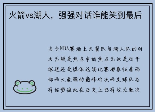 火箭vs湖人，强强对话谁能笑到最后