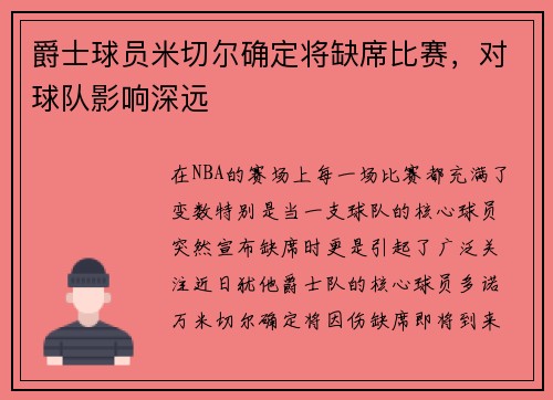 爵士球员米切尔确定将缺席比赛，对球队影响深远
