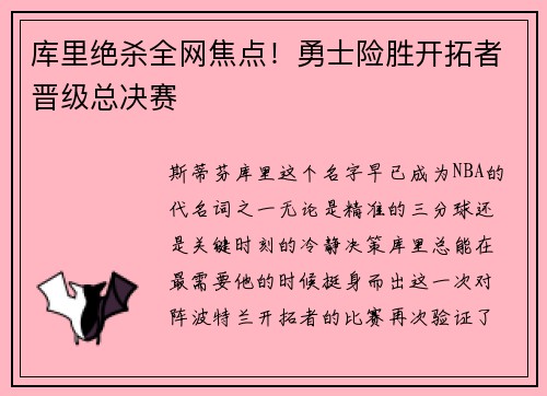 库里绝杀全网焦点！勇士险胜开拓者晋级总决赛