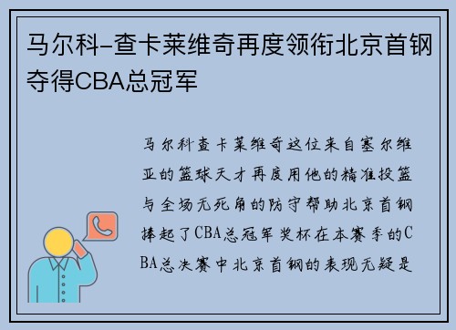 马尔科-查卡莱维奇再度领衔北京首钢夺得CBA总冠军