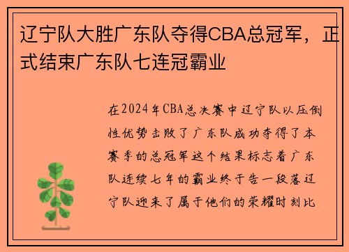 辽宁队大胜广东队夺得CBA总冠军，正式结束广东队七连冠霸业