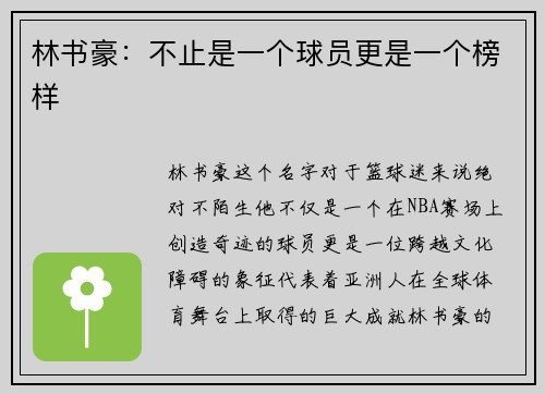 林书豪：不止是一个球员更是一个榜样