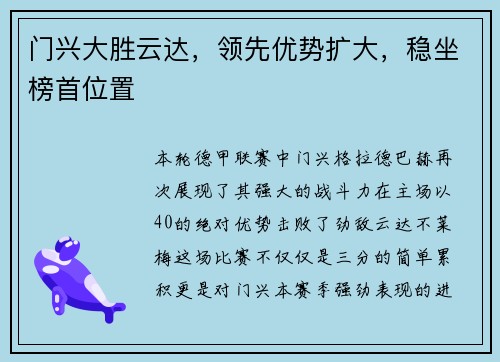 门兴大胜云达，领先优势扩大，稳坐榜首位置