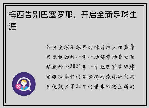 梅西告别巴塞罗那，开启全新足球生涯