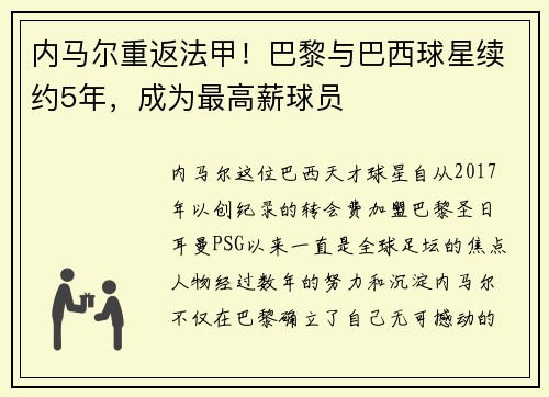 内马尔重返法甲！巴黎与巴西球星续约5年，成为最高薪球员