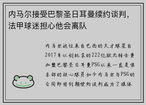 内马尔接受巴黎圣日耳曼续约谈判，法甲球迷担心他会离队