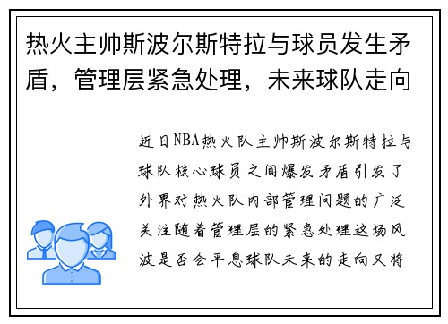热火主帅斯波尔斯特拉与球员发生矛盾，管理层紧急处理，未来球队走向成谜
