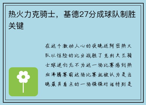 热火力克骑士，基德27分成球队制胜关键