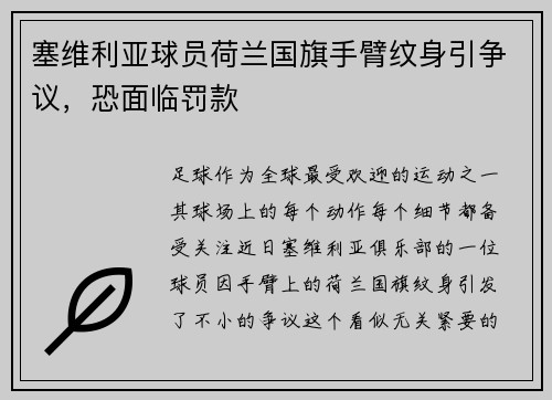 塞维利亚球员荷兰国旗手臂纹身引争议，恐面临罚款