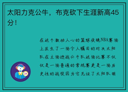 太阳力克公牛，布克砍下生涯新高45分！