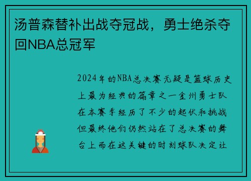 汤普森替补出战夺冠战，勇士绝杀夺回NBA总冠军