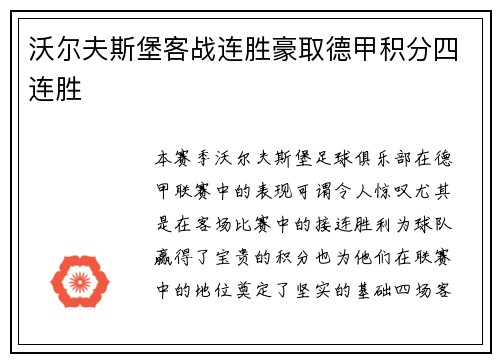 沃尔夫斯堡客战连胜豪取德甲积分四连胜