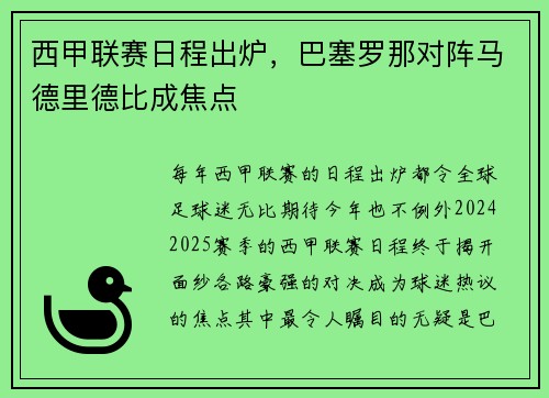 西甲联赛日程出炉，巴塞罗那对阵马德里德比成焦点