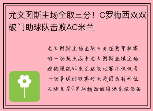 尤文图斯主场全取三分！C罗梅西双双破门助球队击败AC米兰