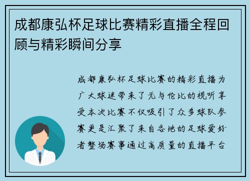 成都康弘杯足球比赛精彩直播全程回顾与精彩瞬间分享
