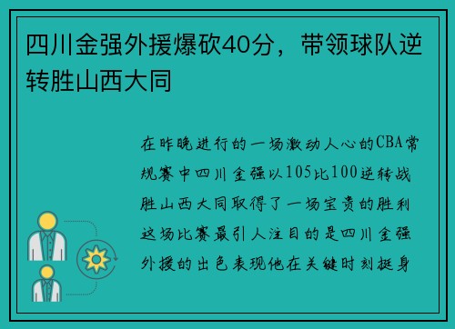 四川金强外援爆砍40分，带领球队逆转胜山西大同