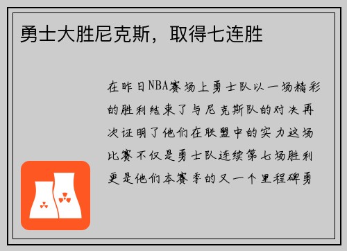 勇士大胜尼克斯，取得七连胜