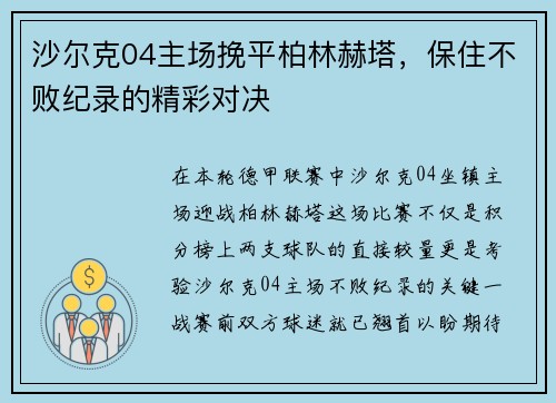 沙尔克04主场挽平柏林赫塔，保住不败纪录的精彩对决