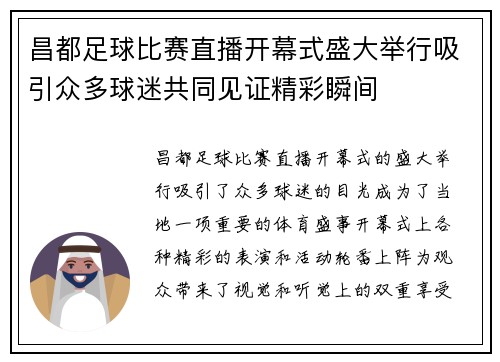 昌都足球比赛直播开幕式盛大举行吸引众多球迷共同见证精彩瞬间