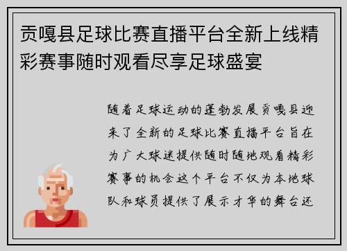 贡嘎县足球比赛直播平台全新上线精彩赛事随时观看尽享足球盛宴
