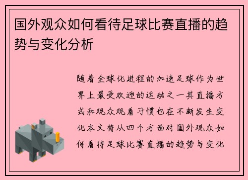 国外观众如何看待足球比赛直播的趋势与变化分析