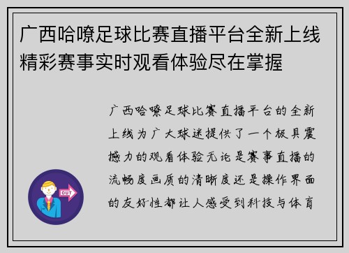 广西哈嘹足球比赛直播平台全新上线精彩赛事实时观看体验尽在掌握