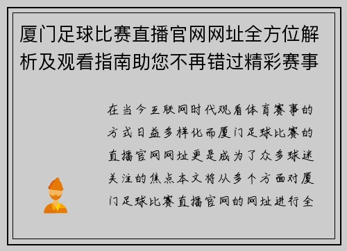 厦门足球比赛直播官网网址全方位解析及观看指南助您不再错过精彩赛事